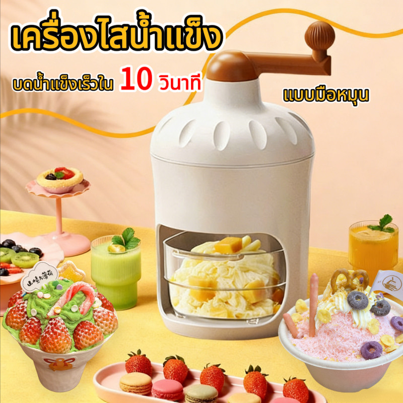 【จัดส่งวันนี้】แบบมือหมุน​ เครื่องบดน้ำแข็งใส เครื่องทำน้ำแข็งใส เกล็ดหิมะบิงซู เครื่องทําบิงซู ที่ปั่นน้ำแข็งทำน้ำแข็งใส