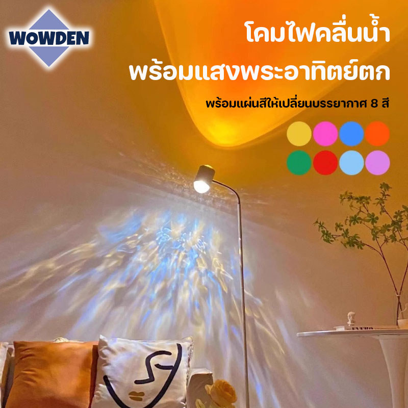 แสงบรรยากาศระลอกน้ำ โคมไฟตั้งพื้น โคมไฟคลื่นน้ำพร้อมแสงพระอาทิตย์ตก พร้อมแผ่นสีให้เปลี่ยนบรรยากาศ8สี