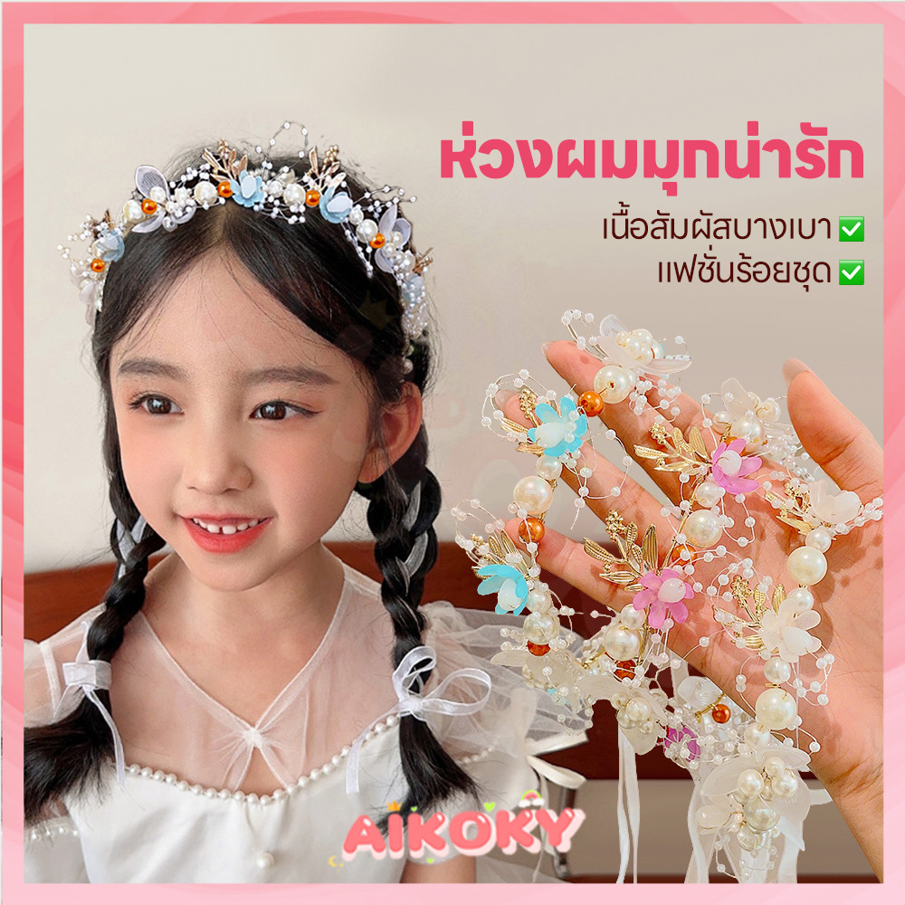 AIKOKY มงกุฎดอกไม้ เด็กที่คาดผม เหมาะสำหรับเด็ก มงกุฎดอกไม้เจ้าหญิง ดีไซน์หรูหราพร้อมโบว์ซาติน ที่คาดผม