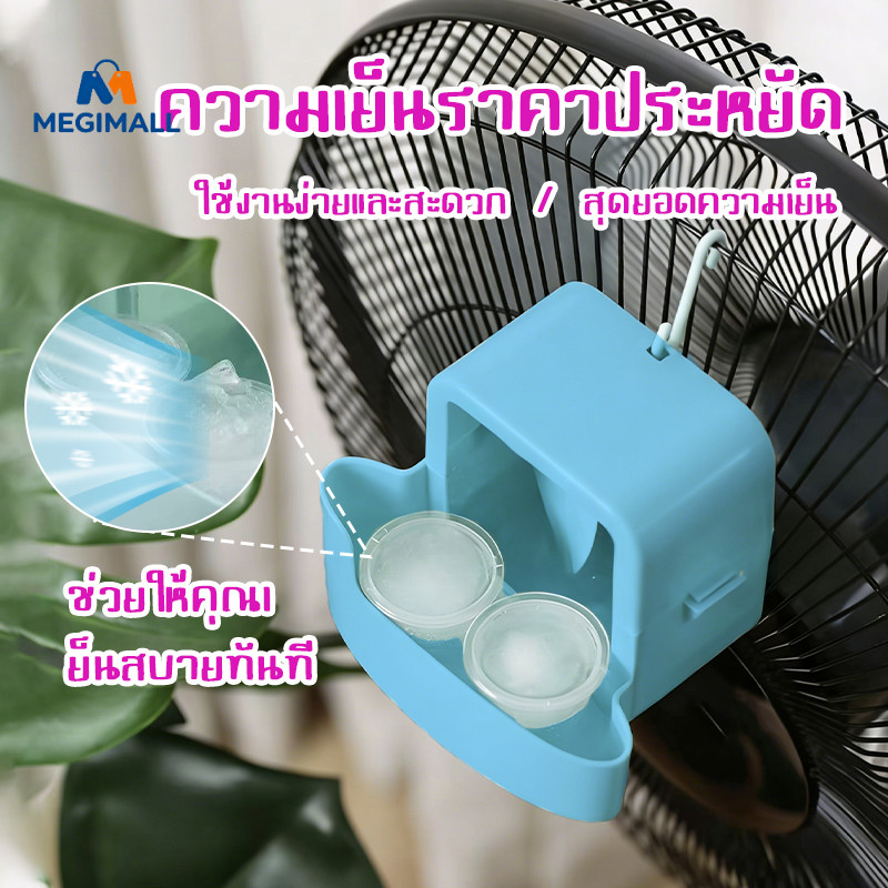 🧊อุปกรณ์ทำความเย็นพัดลมแขวน กล่องน้ำแข็งสำหรับพัดลม ลมเย็น ทำความเย็นแบบแขวน แถมตะขอ+4ถ้วยเล็ก