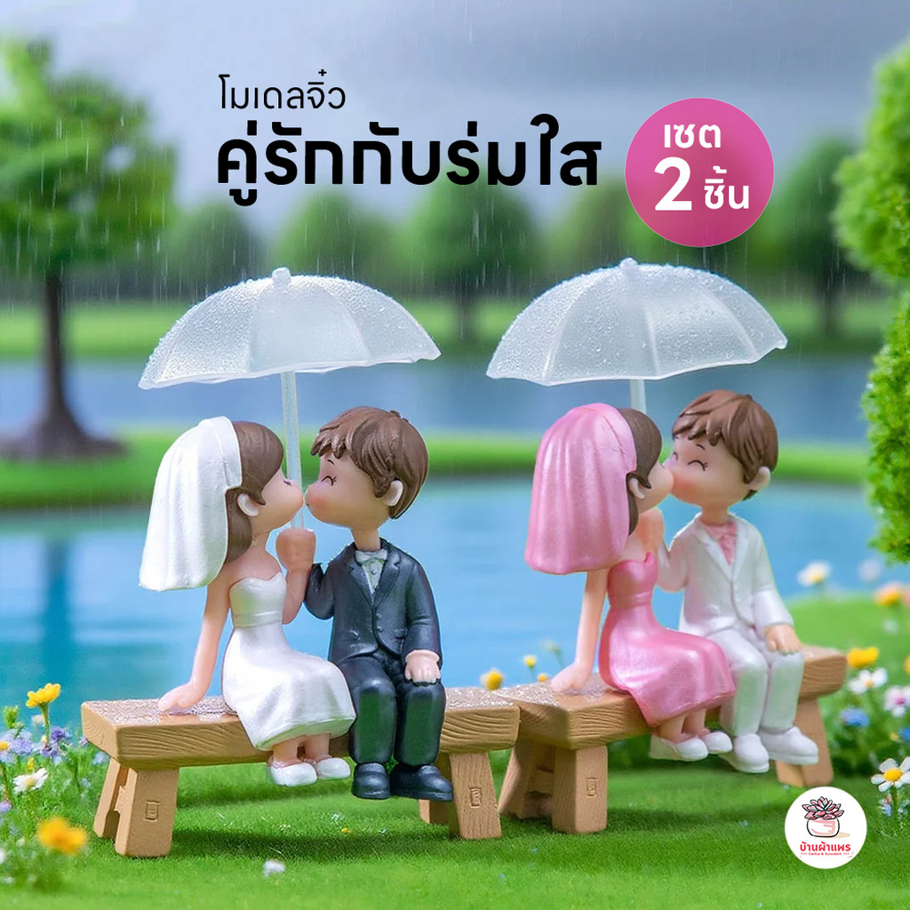 คู่รักกับร่มใส [ เซต 2 ชิ้น ] ตุ๊กตาจิ๋ว โมเดลจิ๋ว แต่งสวน ตุ๊กตาแต่งสวนจิ๋ว ตุ๊กตาจัดสวนถาด