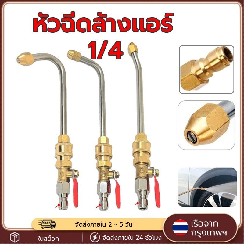 หัวฉีดล้างแอร์ ก้านล้างแอร์ ก้านงอ 1/4 สวมเร็ว ทองเหลืองแท้ บอลวาล์ว ต่อสายฉีดน้ำแรงดันสูง ล้างแอร์บ้าน อุปกรณ์ช่างแอร์