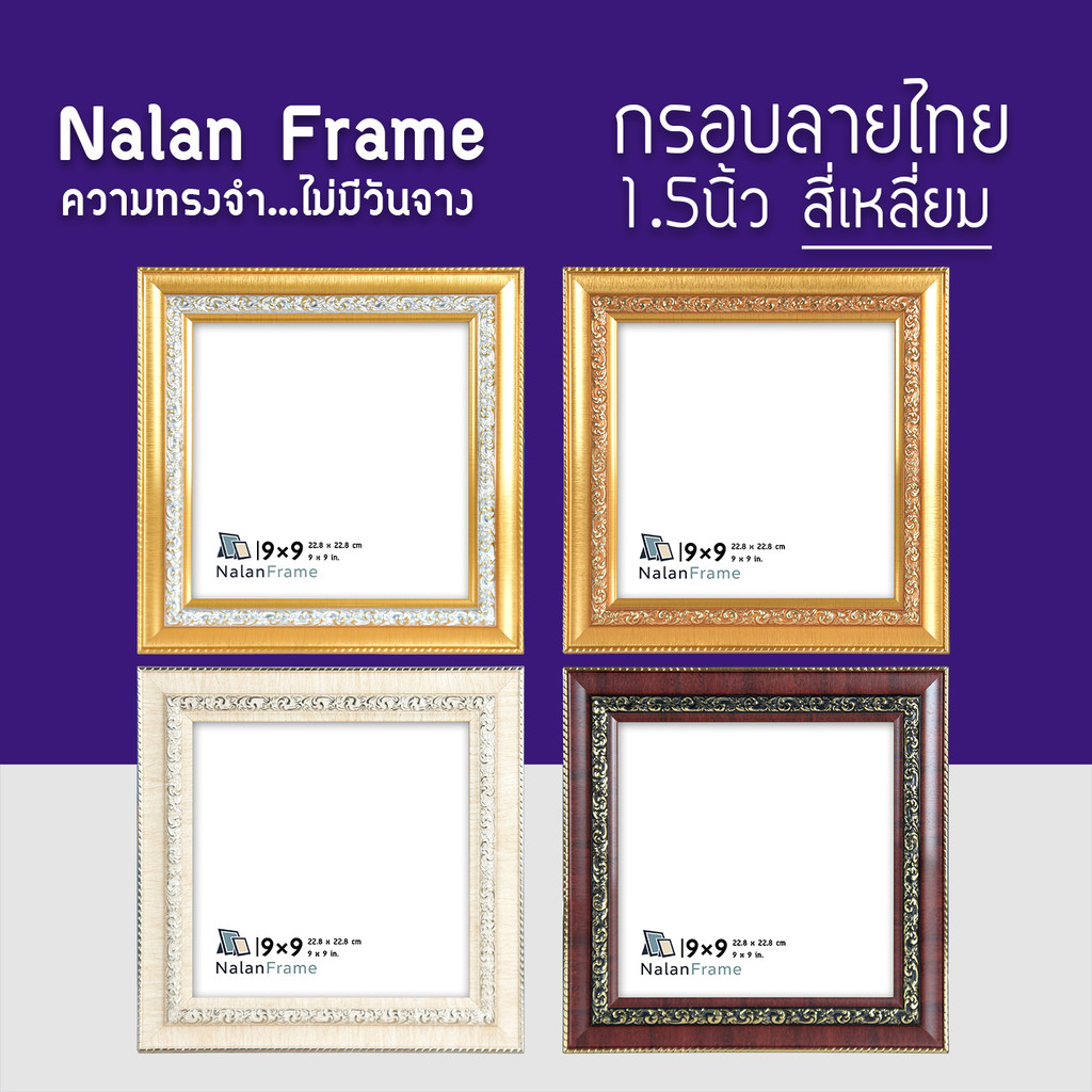 ลายไทย 1.5 นิ้ว กรอบรูปสี่เหลี่ยม 4x4 5x5 6x6 7x7 8x8 9x9 10x10 ทอง ทองหน้าขาว ครีม โอ๊คทอง