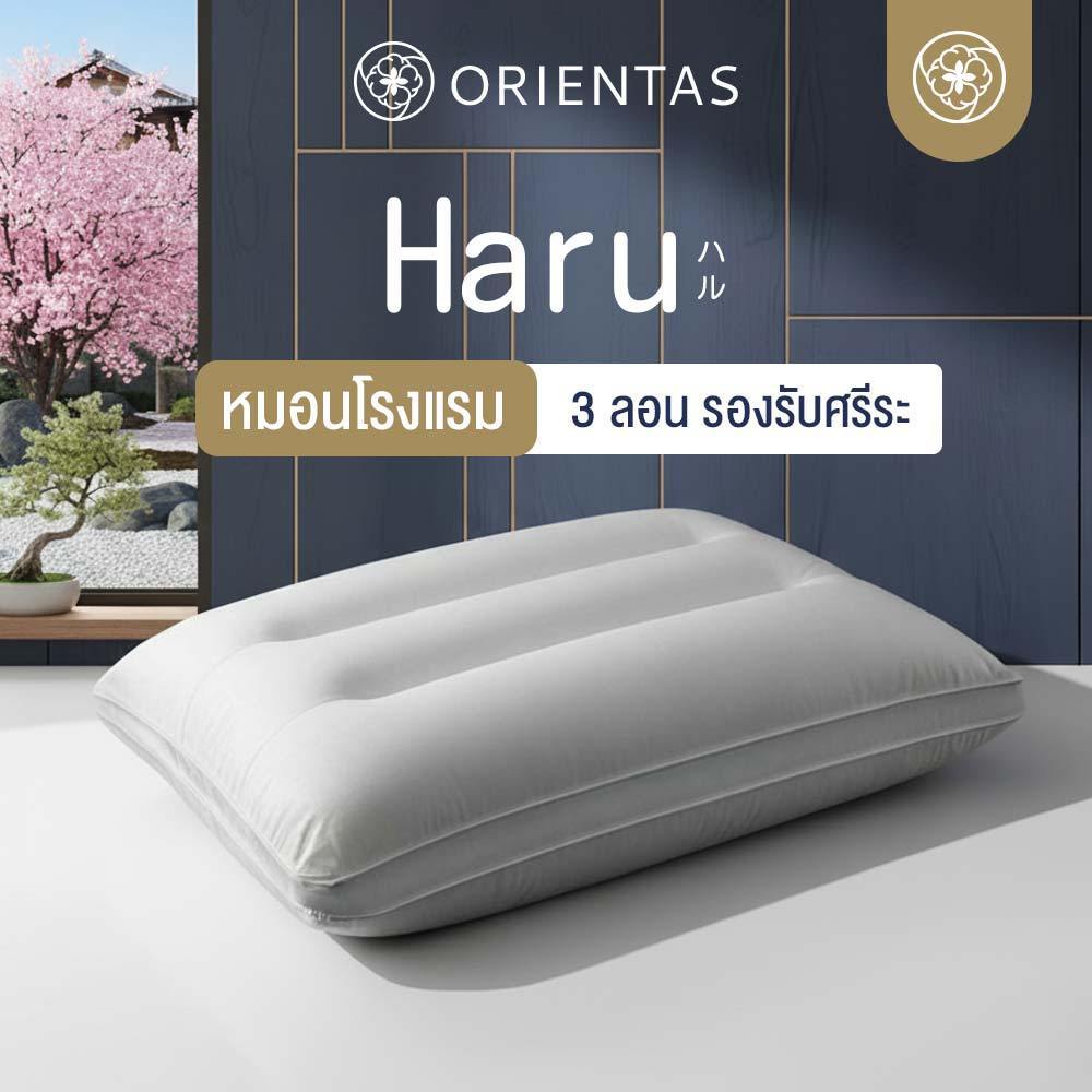 Orientas หมอนเพื่อสุขภาพ Haru Tripple Wave รับต้นคอ ออฟฟิศซินโดรม กันไรฝุ่น ไมโครคอมเพล็กซ์ไฟเบอร์