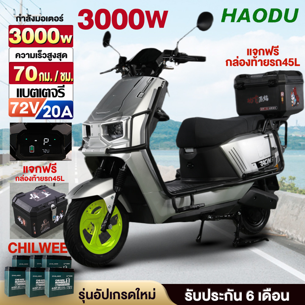 [ส่วนลด6200บาท]HAODU มอเตอร์ไซค์ไฟฟ้า 3000W มอเตอร์ไร้แปรงถ่าน มอเตอร์ไซค์ไฟฟ้า ความเร็วสูงสุด70กม./ชม รถไฟฟ้ารับประกัน