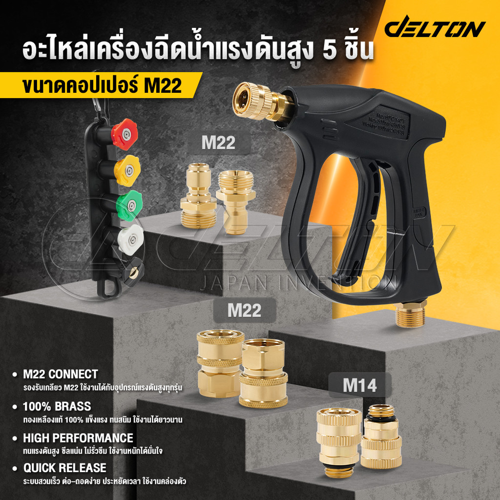 DELTON ข้อต่อ เครื่องฉีดน้ำแรงดันสูง เกลียว M14 / M22 ทองเหลือง คอปเปอร์น้ำ ปืนฉีดน้ำ ปลายปืน หัวฉีด 5 สี 1/4 นิ้ว