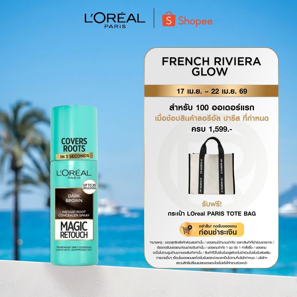 ลอรีอัล ปารีส L'Oreal Paris Magic Retouch 75ml สเปรย์ปกปิดผมขาวแบบชั่วคราว แนบสนิท แห้งไว ติดทน ไม่เลอะ