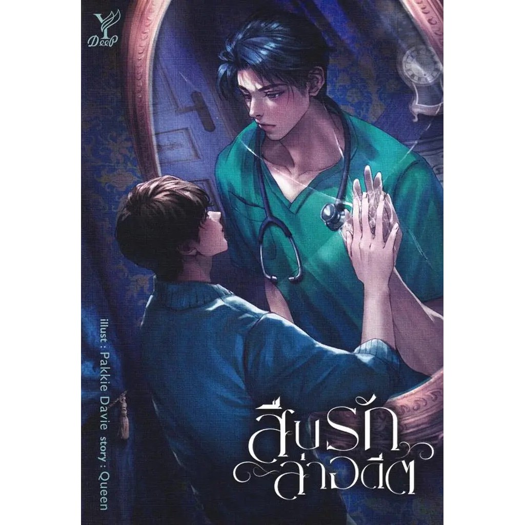 Se-ed (ซีเอ็ด) : หนังสือ สืบรักล่าอดีต