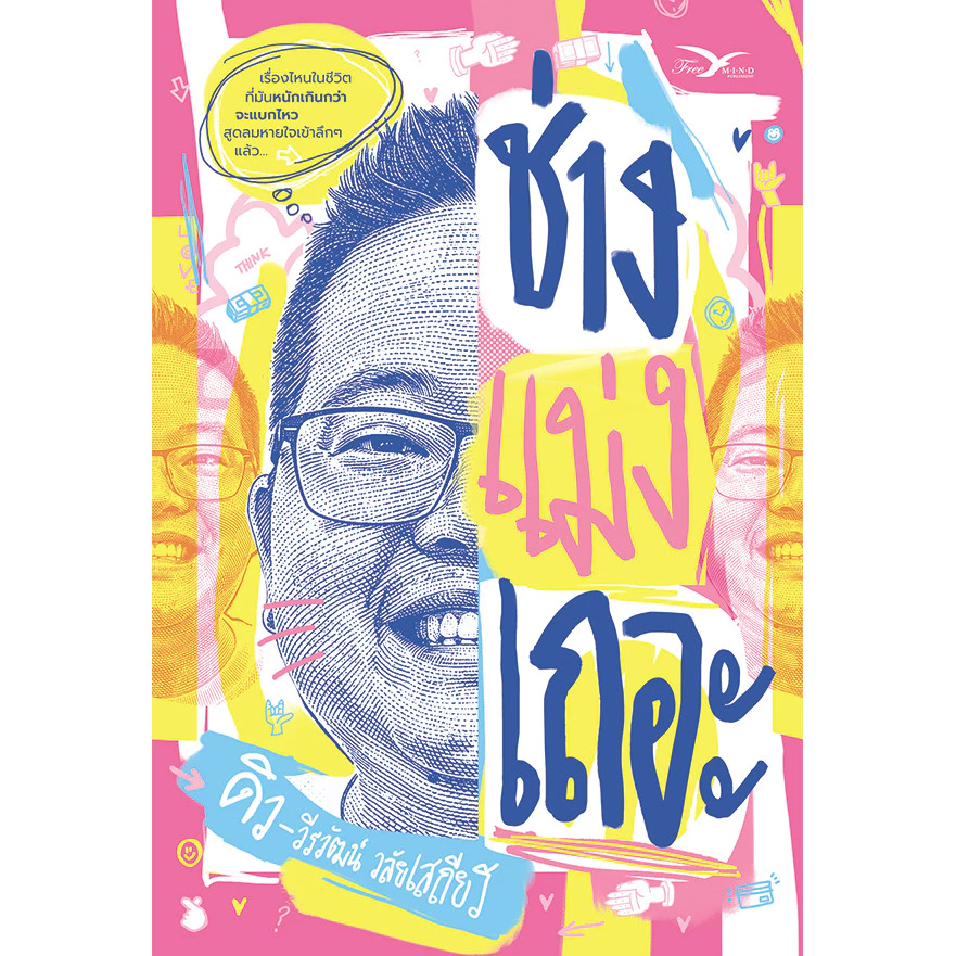 Se-ed (ซีเอ็ด) : หนังสือ ช่างแม่งเถอะ