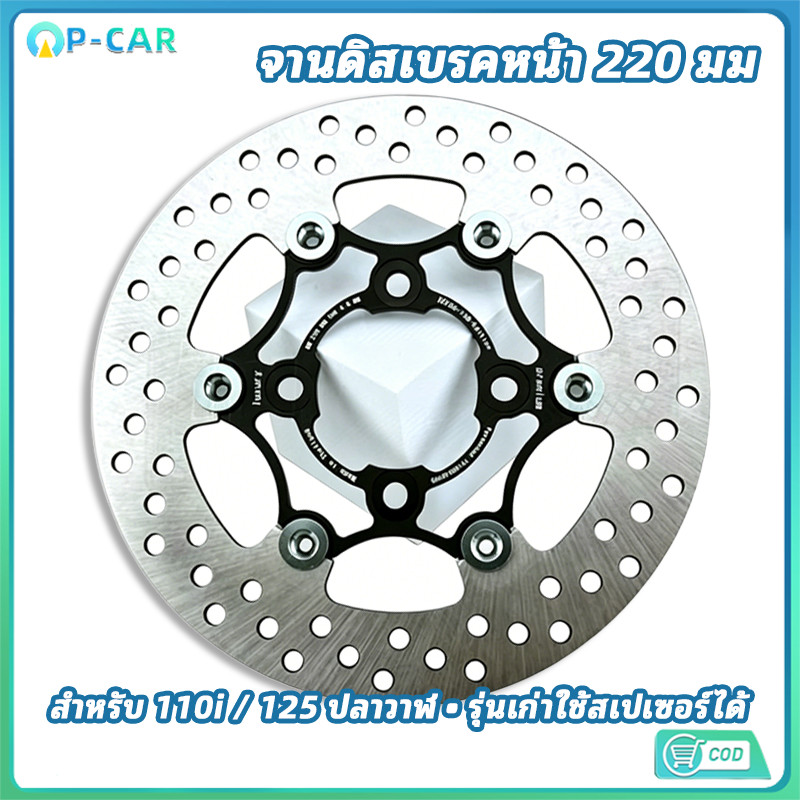 COD จาน PREMIUM LUXURY  ตรงรุ่น 110I/125ปลาวาฬ ถ้า 125 เก่า ต้องลองสเปเซอร์ จานดิสเบรคหน้า ขนาด 220 มิล