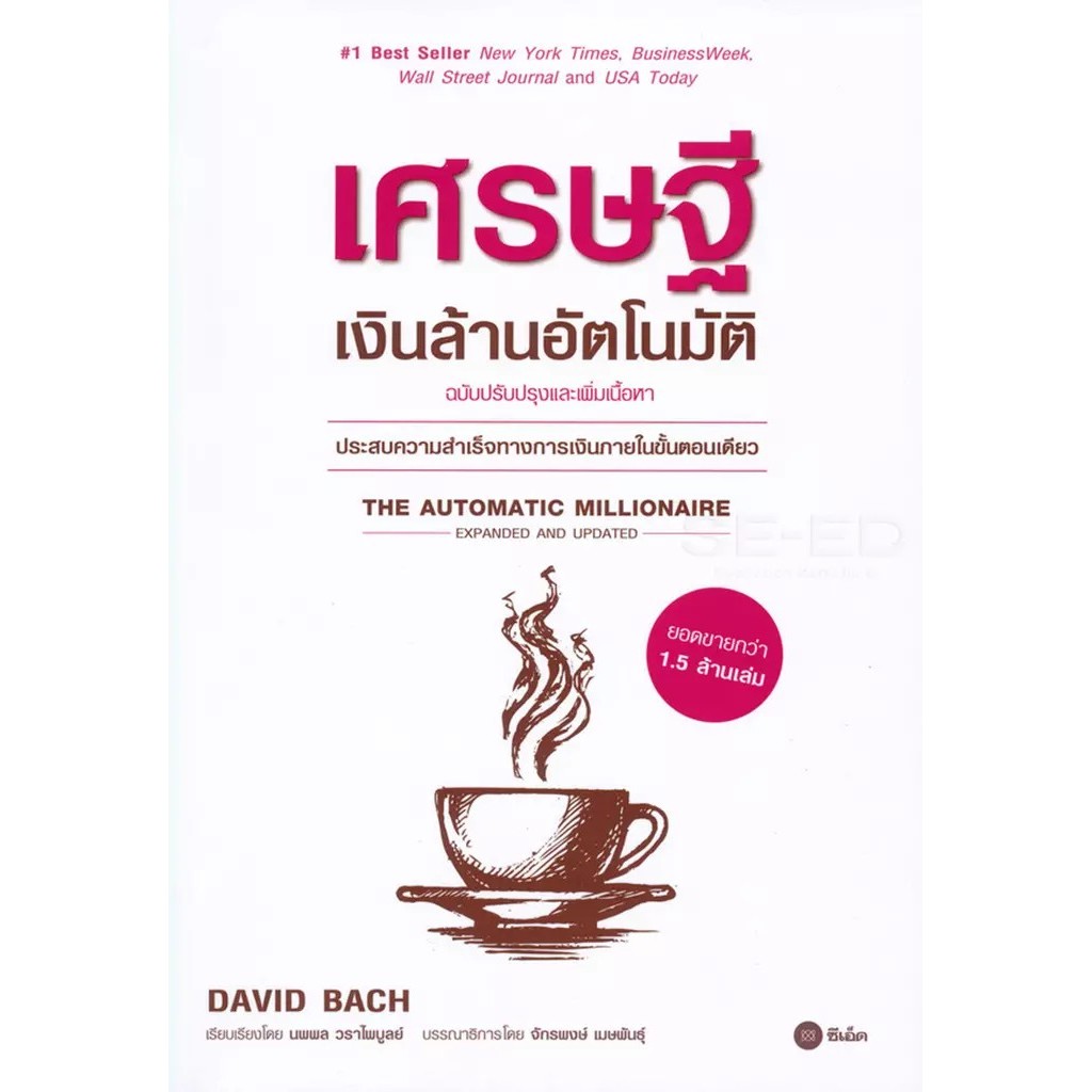Bundanjai (หนังสือ) เศรษฐีเงินล้านอัตโนมัติ (ฉบับปรับปรุงและเพิ่มเนื้อหา)