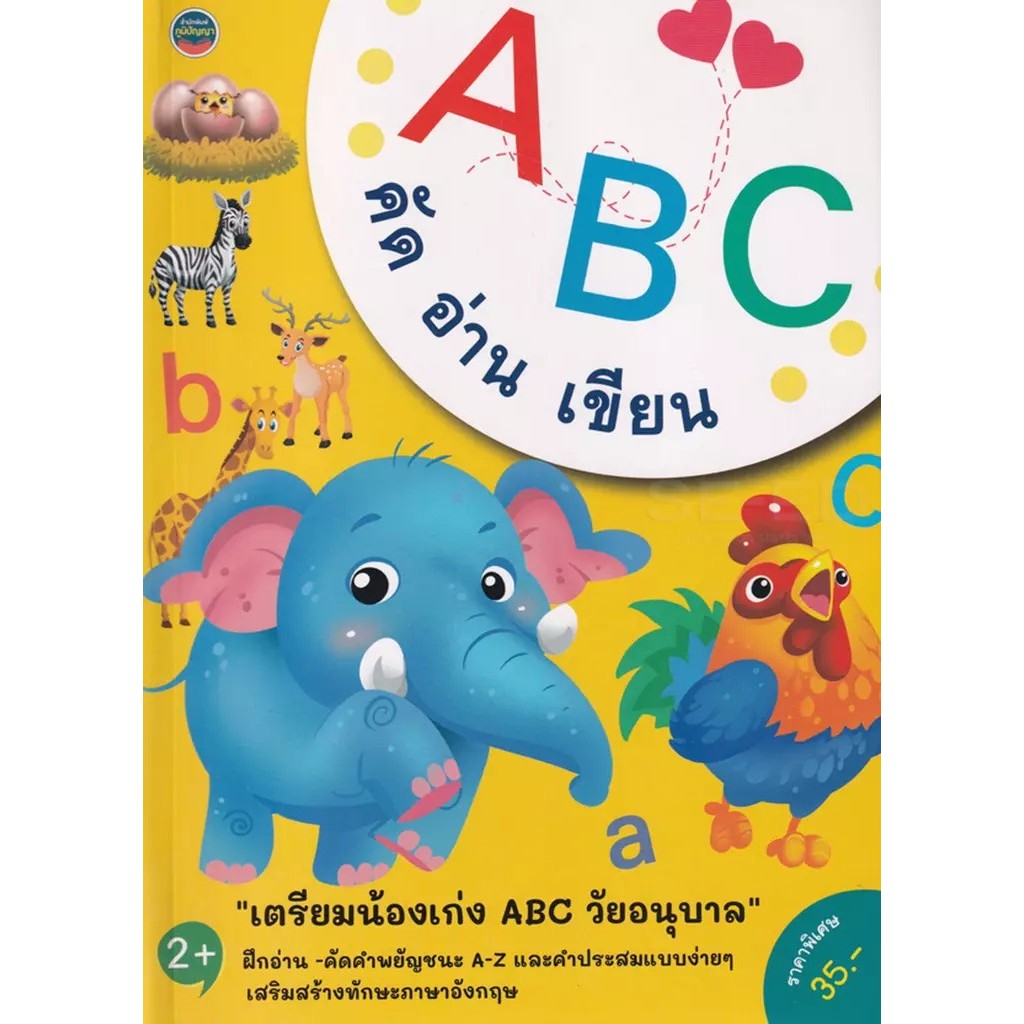Bundanjai (หนังสือ) A B C คัด อ่าน เขียน