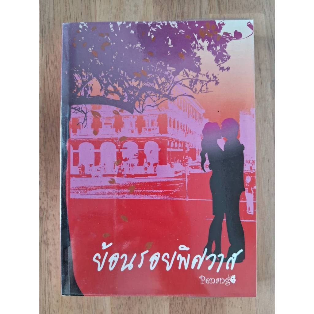 [มือสอง] ย้อนรอยพิศวาส Penang