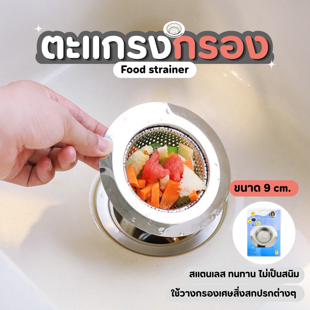 ตะแกรงกรองเศษอาหาร ตาข่ายกรองรูระบายน้ำ ป้องกันท่ออุดตัน สแตนเลสแท้ ขนาด 9 cm. ที่กรองซิงค์ล้างจาน