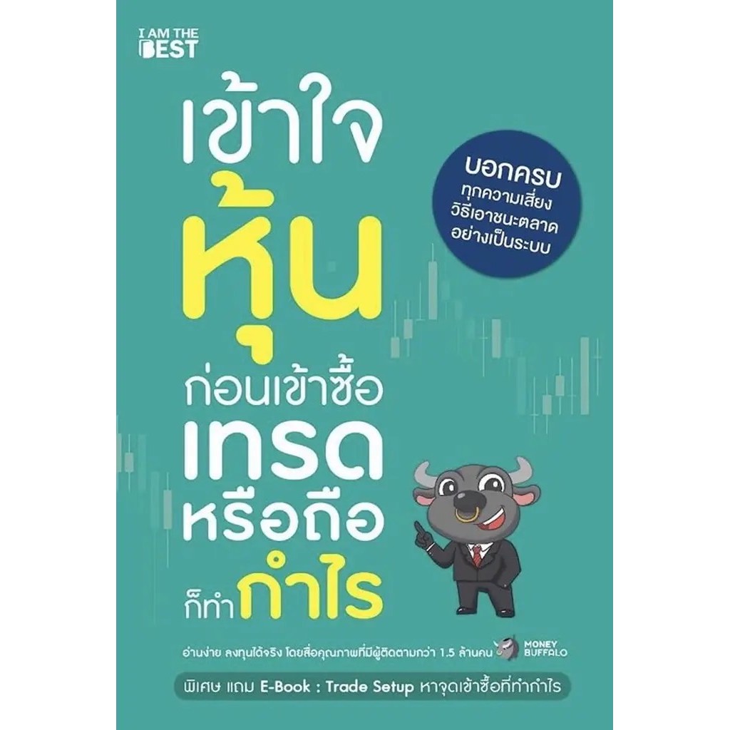 Bundanjai (หนังสือ) เข้าใจหุ้นก่อนเข้าซื้อ เทรดหรือถือก็ทำกำไร