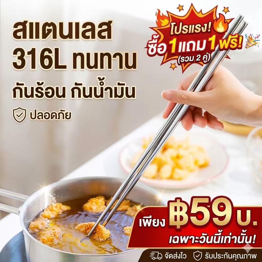 【ซื้อ 1 แถม 1】ตะเกียบสแตนเลส 316 ยาว 36 ซม. กันร้อน ใช้ทอด/ชาบู/คีบเส้น