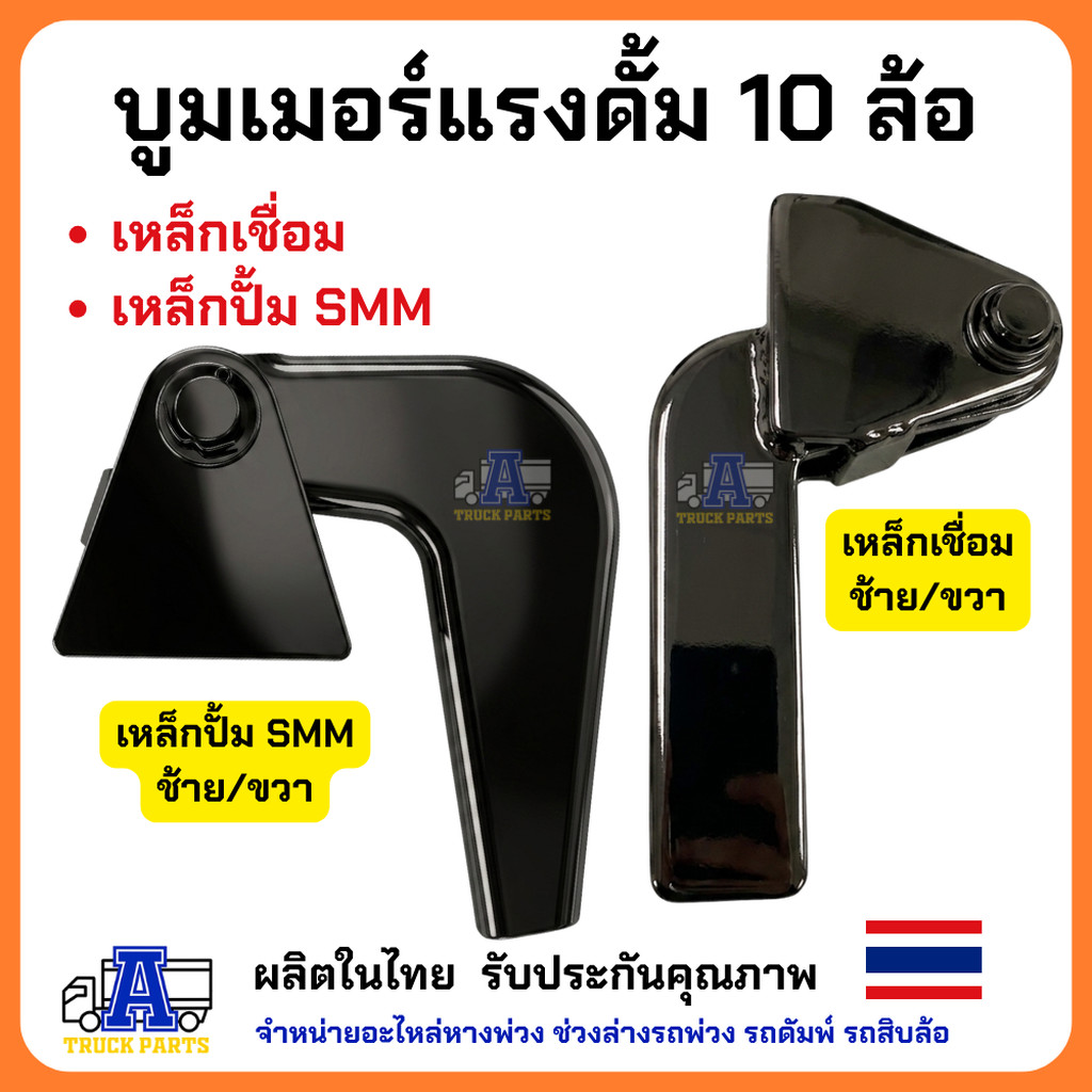 บูมเมอร์แรงดั้ม 10 ล้อ เหล็กเชื่อมหนา แบบอู่ต่อ /แบบสามมิตร บานพับเปีดฝาท้ายดั้มพ์ ตัวยึดฝาท้าย10ล้อ แข็งแรง ทนทาน ใช...