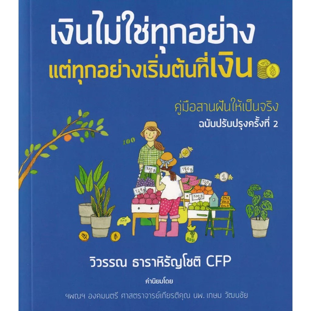 Bundanjai (หนังสือ) เงินไม่ใช่ทุกอย่าง แต่ทุกอย่างเริ่มต้นที่เงิน