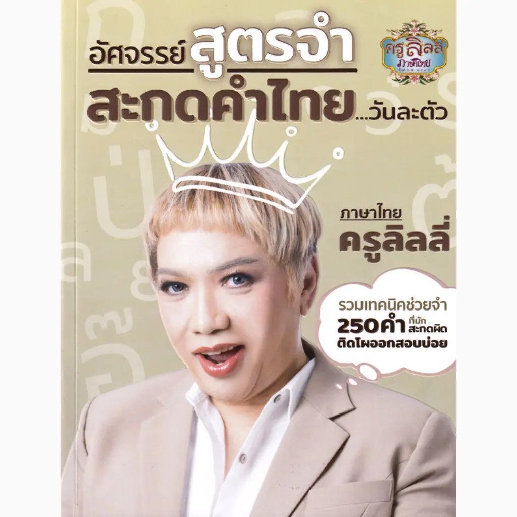 Bundanjai (หนังสือ) อัศจรรย์สูตรจำ สะกดคำไทย...วันละตัว ภาษาไทยครูลิลลี่