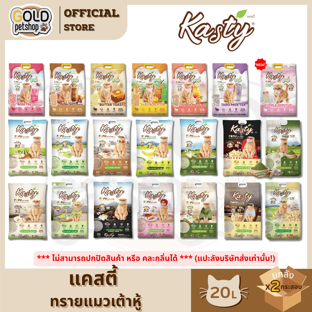 Kasty แคสตี้ 20L ทรายแมวเต้าหู้ เก็บกลิ่นดี จับต้วเป็นก้อน ฝุ่นน้อย ทิ้งชักโครกได้ ทรายเต้าหู้20ลิตร (ยกลัง 2 กระสอบ)