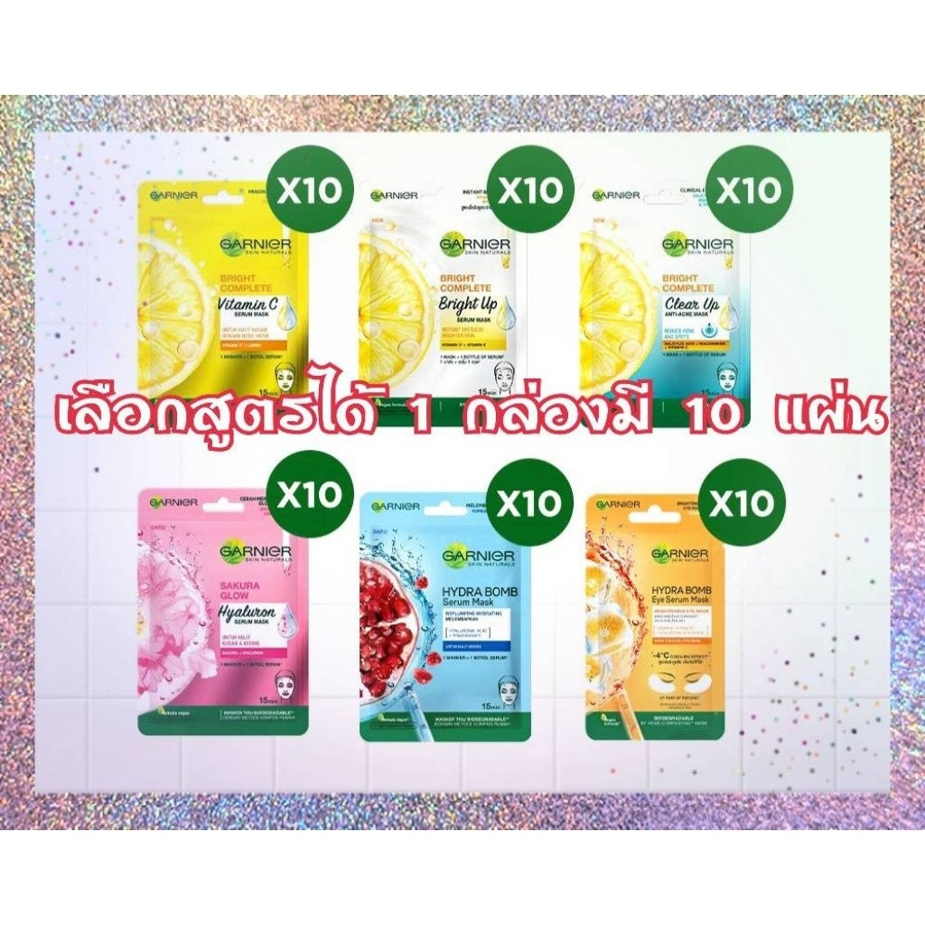 Garnier Serum Mask กานิเย่ มาส์กหน้า ยกกล่อง 10 แผ่น [เลือกสูตรได้] ของแท้ พร้อมส่ง"
