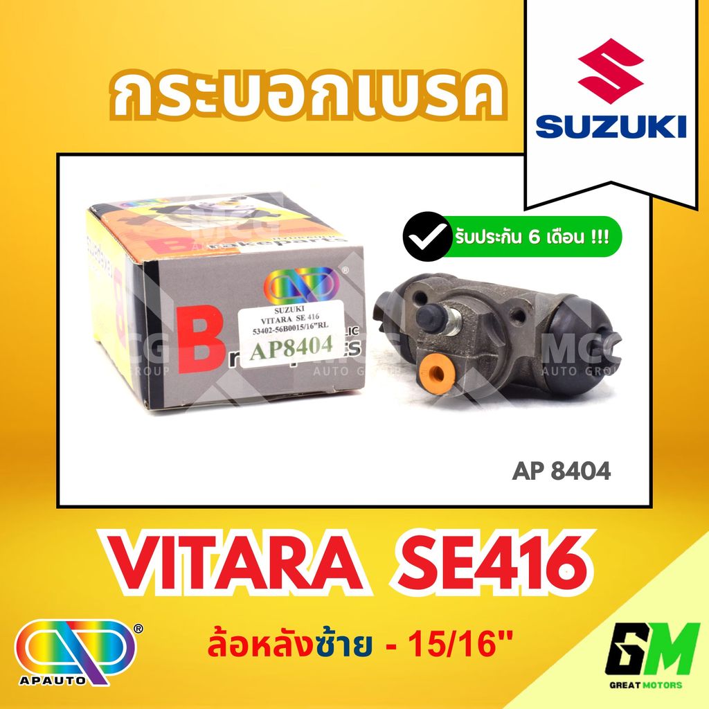 กระบอกเบรค SUZUKI VITARA SE416 (ล้อหลังซ้าย - 15/16") กระบอกเบรกvitara se416 กระบอกเบรกvitara se416 