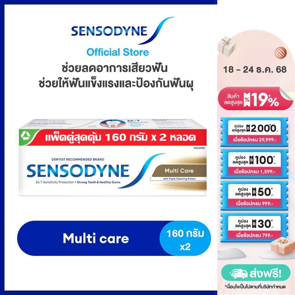 SENSODYNE MULTICARE 160G X 2 เซ็นโซดายน์ ยาสีฟัน สูตร มัลติแคร์ ลดอาการเสียวฟัน ช่วยให้ฟันแข็งแรงและป้องกันฟันผุ 160