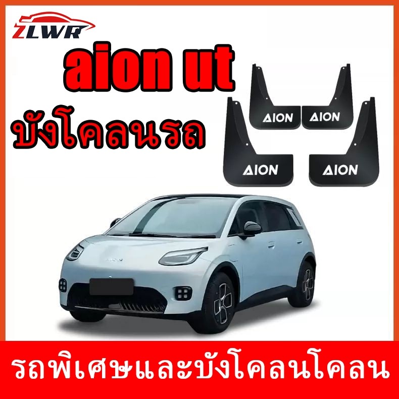 AION UT บังโคลนหน้าล้อหลัง - การป้องกันยาง ABS Anti-Mucus สําหรับการปรับเปลี่ยนภายนอก