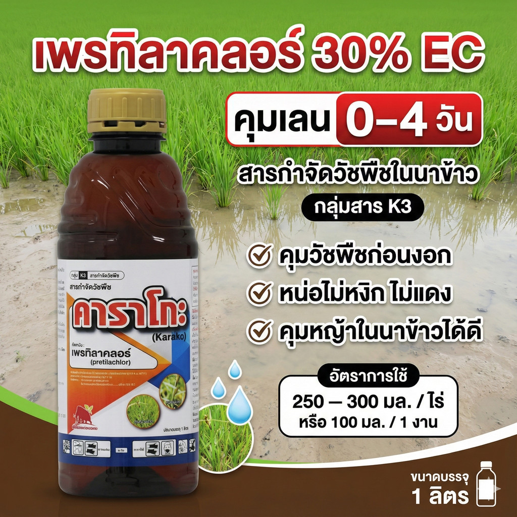 คาราโกะ (สารตัวเดียว โซฟิต ) เพรทิลาคลอร์ 30% W/V EC - ขนาด 1 ลิตร -  สารกำจัดวัชพืชในนาข้าว 0-4 วัน คุมเลน