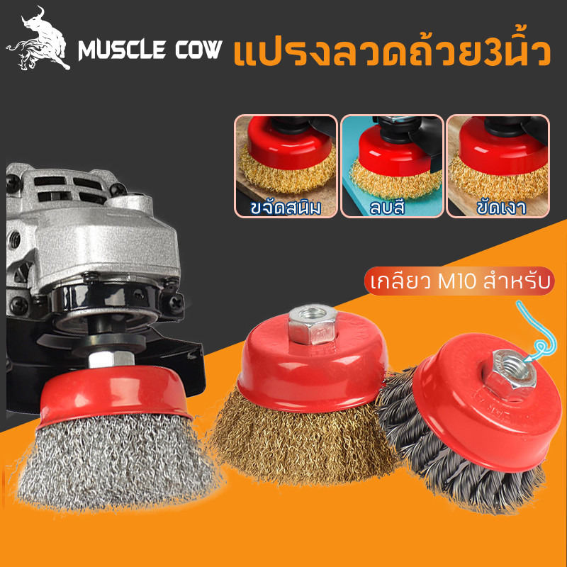 MUSCLE COW แปรงลวดถ้วย 3 นิ้ว เกลียว M10 สำหรับ เครื่องเจียร์ 4 นิ้ว ทำความสะอาสำหรับงาน ขัดเงา ปัดเงา