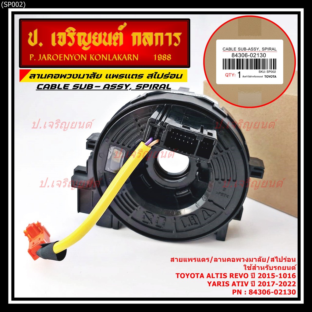 สายแพรแตร/สไปร่อน/ลานคอพวงมาลัยใหม่แท้ TOYOTA Altis ,Revo 2015-2019 ,Yaris Ativ 17-22 Camry 2012-2018 (OE:02130)