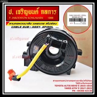 สายแพรแตร/สไปร่อน/ลานคอพวงมาลัยใหม่แท้ TOYOTA Altis ,Revo 20…