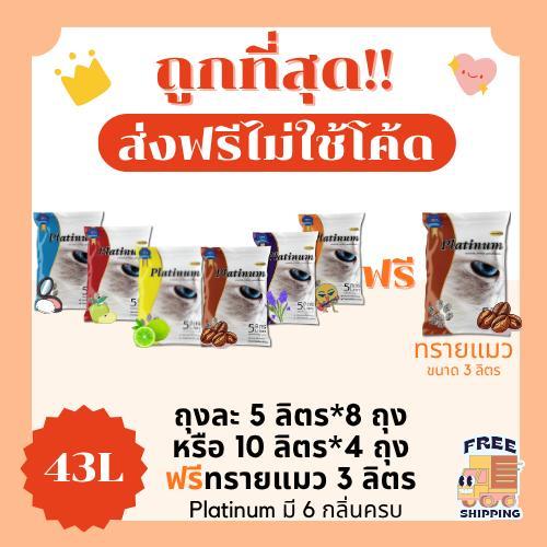 (ส่งฟรี0บาทไม่ใช้โค้ด+โค้ด15%)ทรายแมวPlatinum40ลิตร(L) 5ลิตร*8หรือ10ลิตร*4ถุง ฟรีทรายแมว 2 กิโลกรัม 
