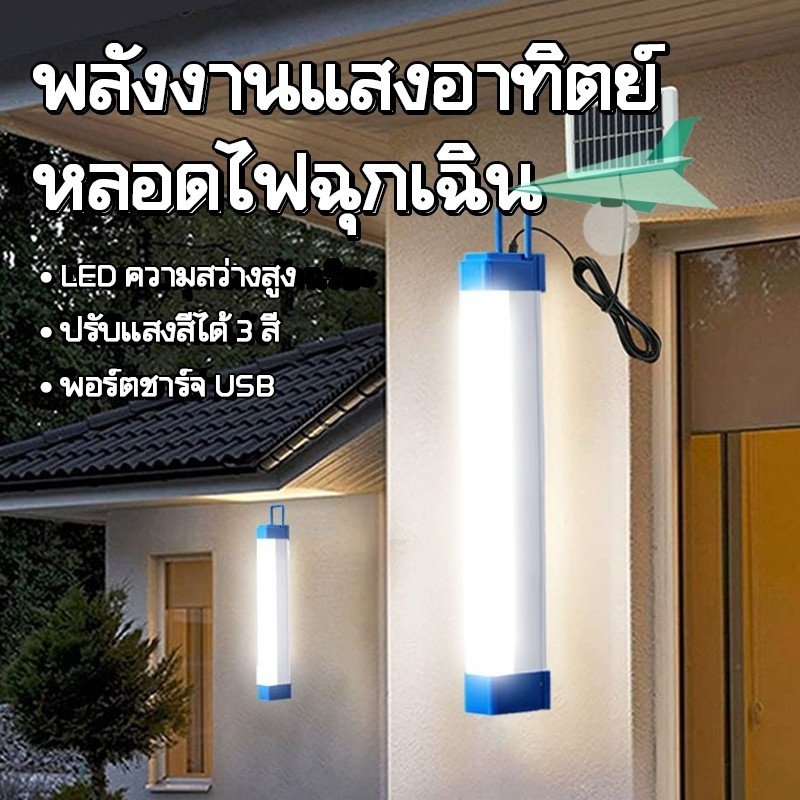 ไฟฉุกเฉิน3โหมด มีเเผงโซล่าเซลล์ โคมไฟโซลาร์เซลล์ หลอดไฟฉุกเฉินโซล่าเซลล์ ใช้ได้ทุกที่! ในบ้าน-สวน  หลอดไฟแขวน