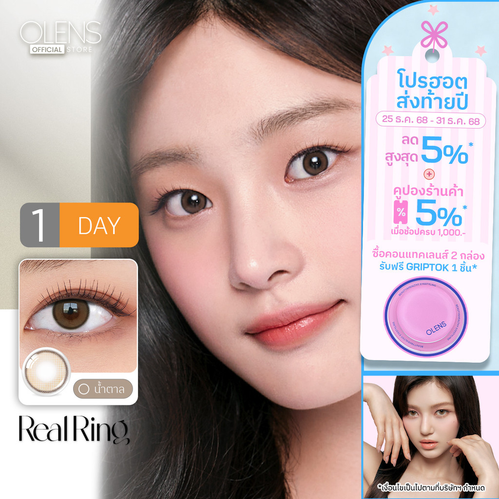 OLENS Real Ring 1 Day (5 คู่) คอนแทคเลนส์รายวัน ปรับโทนสีพร้อมวงแหวนด้านนอกสีเข้ม