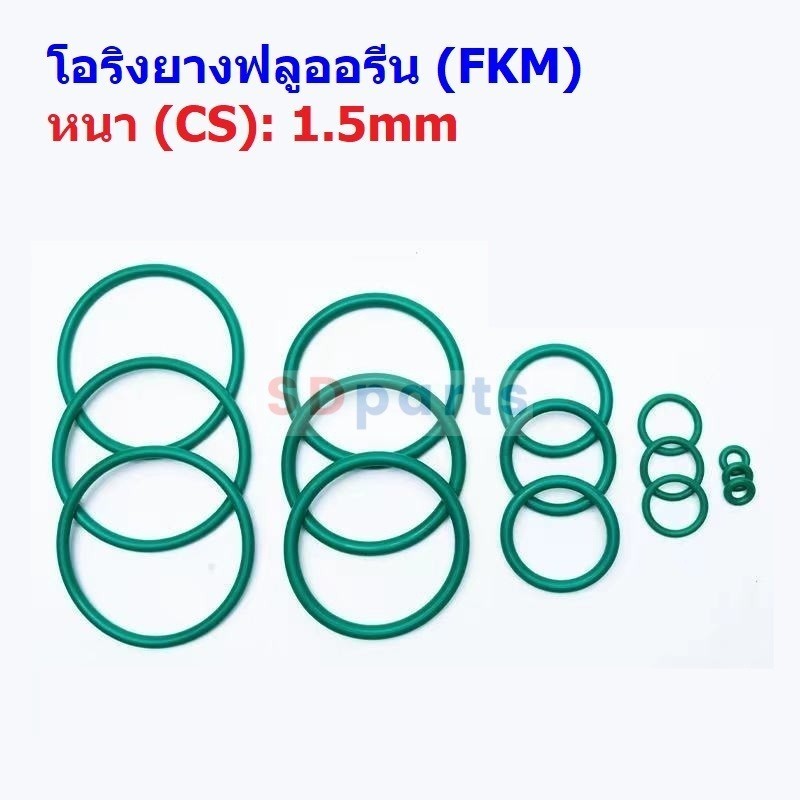 Oring โอริง เขียว ยางฟลูออรีน FKM ปะเก็น ซีล O-Ring Fluorine Rubber หนา CS 1.5mm #โอริง FKM เขียว หน