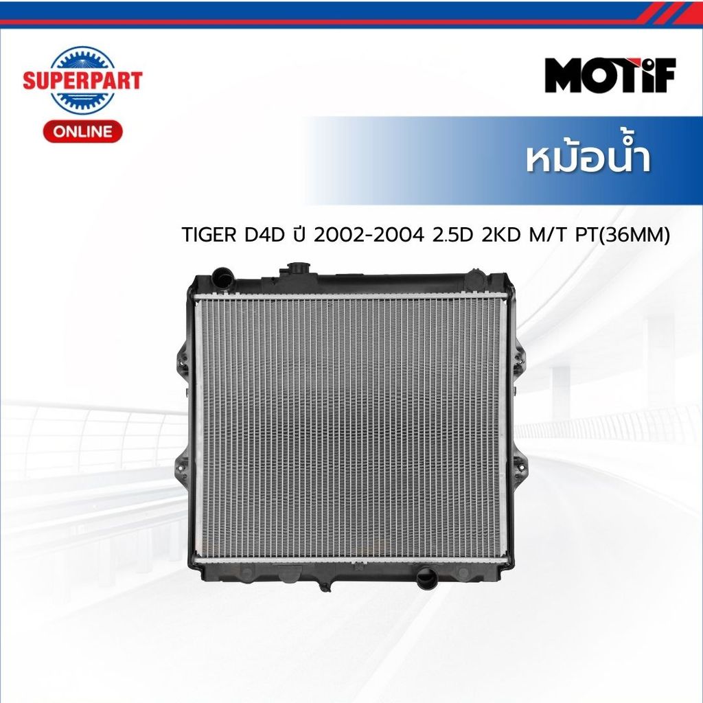 MOTIF หม้อน้ำ TIGER D4D ปี 2002-2004 2.5D 2KD M/T PT(36MM)