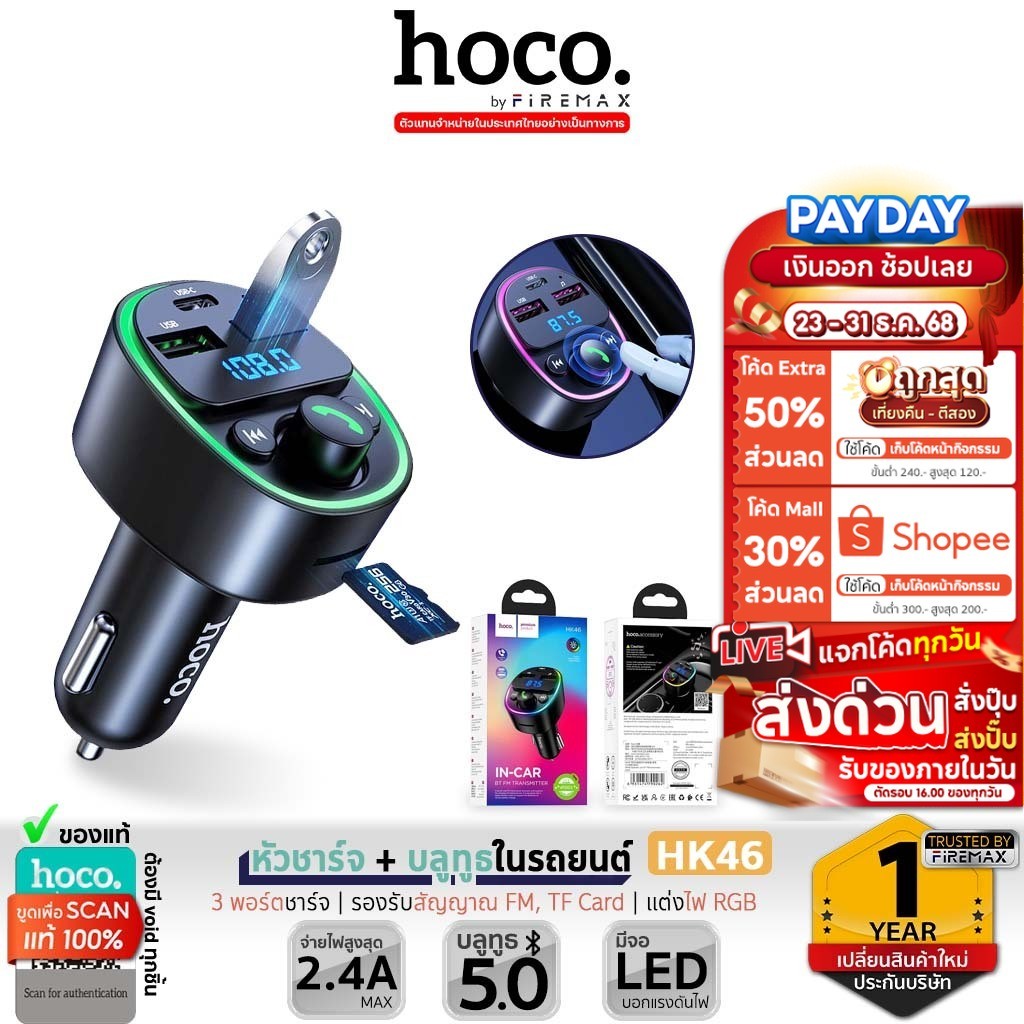 ✅ HOCO HK46 บลูทูธรถยนต์ + หัวชาร์จในรถ 3 พอร์ต จ่ายไฟ 2.4A รองรับแฟลชไดรฟ์ TF Card มีจอ LED hc7