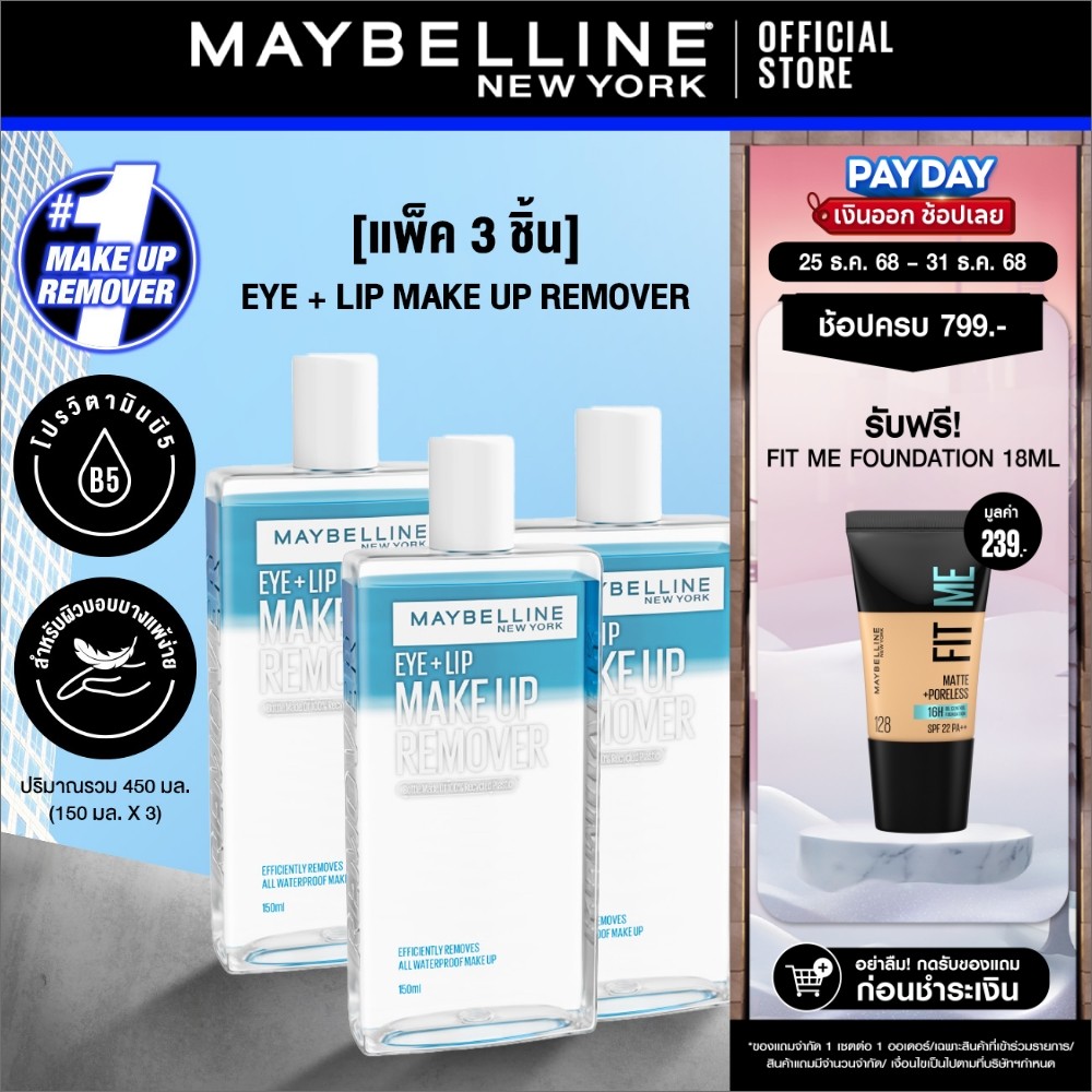 [แพ็ก 3 สุดคุ้ม] MAYBELLINE EYE & LIP MAKEUP REMOVER 150 ML เมย์เบลลีน อาย & ลิป