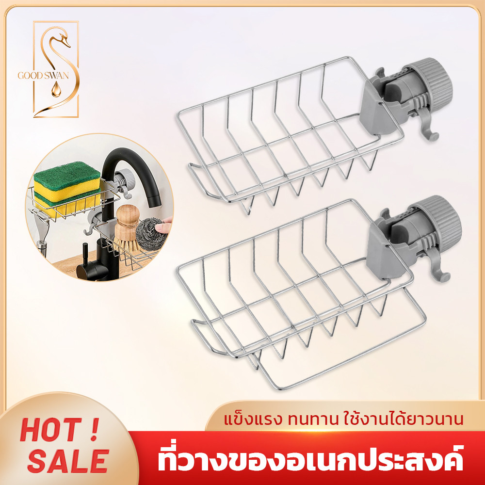GOOD SWAN ชั้นวางอุปกรณ์ล้างจานแบบติดก๊อกน้ำ สำหรับใช้ในครัว
