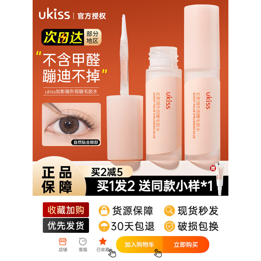 UKISS กาวติดขนตาปลอม Super Sticky Long-Lasting Eyelash Shop เฉพาะ Self-Grafting Double Eyelid Quick-