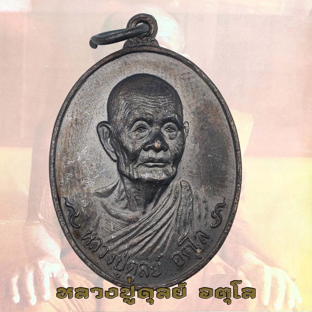 เหรียญหลวงปู่ดุลย์ หลวงปู่ดุลย์ อตุโล วัดบูรพาราม จ.สุรินทร์ ปี2521 รุ่นหลังช้าง เนื้อทองแดง