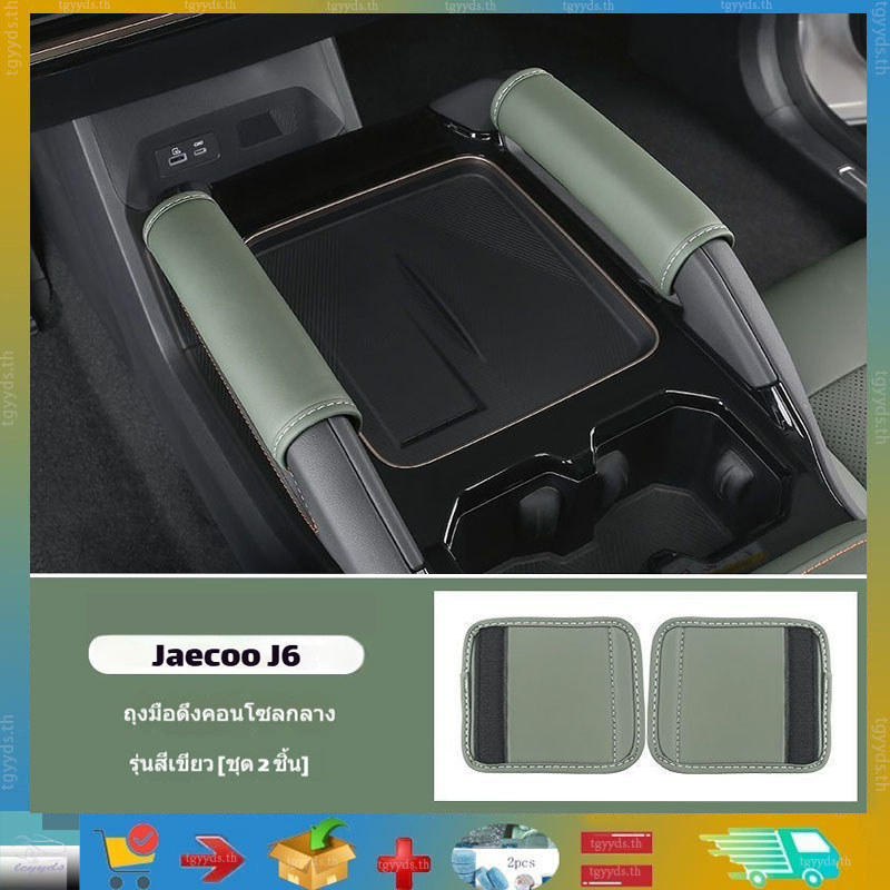 เหมาะสำหรับ Jaecoo J6 ฝาครอบมือจับประตูทั้งคัน ชุดหุ้มมือจับคอนโซลภายใน ชุดหุ้มมือจับหลังคารถ ป้องกันรอยขีดข่วนและการชน ตกแต่งรถ Jaecoo J6 ผลิตภัณฑ์ปรับแต่งรถ