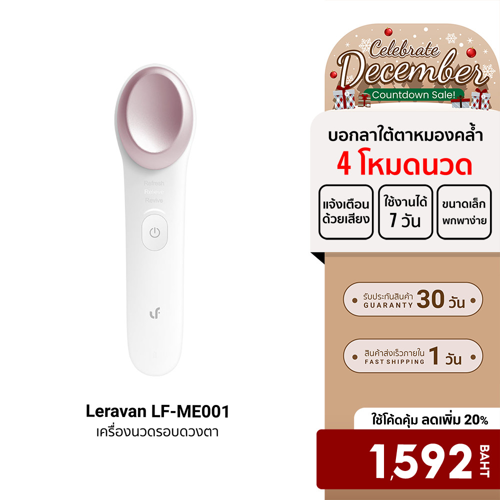 [ลดเหลือ 1592] Leravan LF-ME001 เครื่องนวดรอบดวงตา เครื่องนวดตาไฟฟ้า 4 โหมดนวด ลดตาบวม รอยคล้ำจางลง 