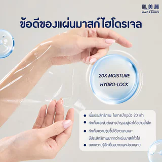HADABIREI Premium Whitening Micro-HydroGel Mask 20g แผ่นมาสก์ไฮโดรเจล ฮาดะบิเรอิ ช่วยปรับผิวดูกระจ่างใส ชุ่มชื้น.