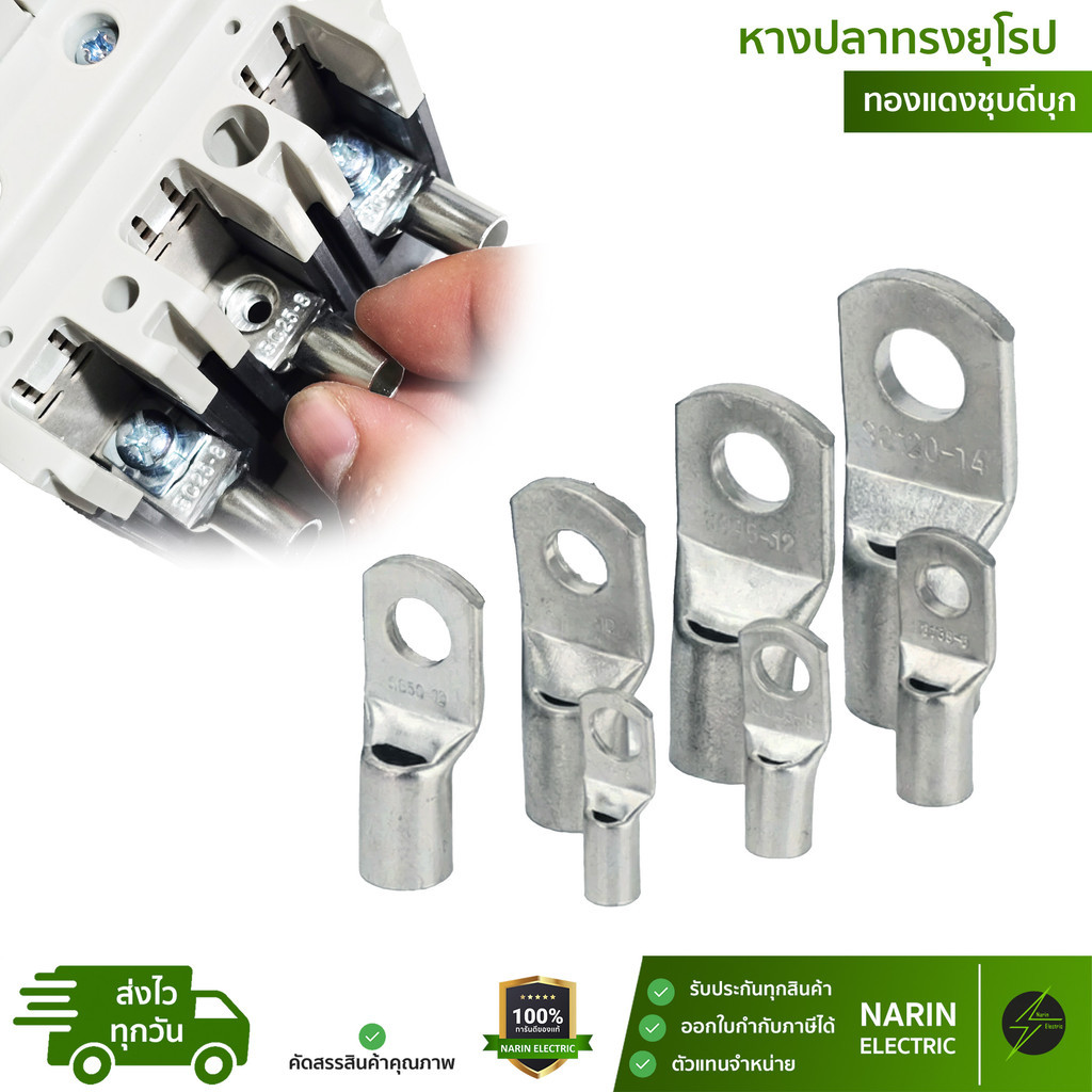 หางปลาทองแดง ทรงยุโรป ทองแดงชุบดีบุก มีหลายขนาด #6, #10, #16, #25, #35 sqmm