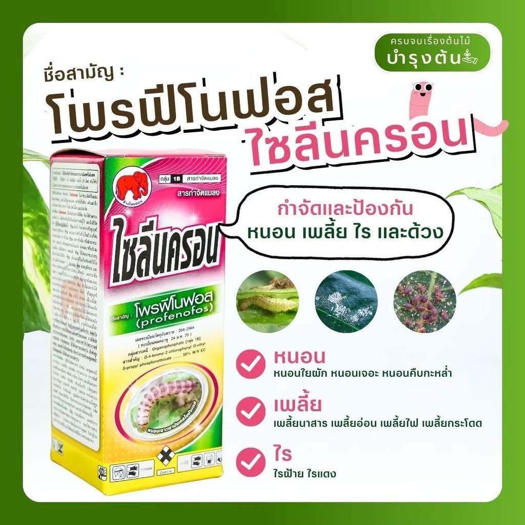 ไซลีนครอน – โฟรฟีโนฟอส – Profenofos – กำจัดเพลี้ย หนอน แมลงปากดูด แมลงกัดกิน