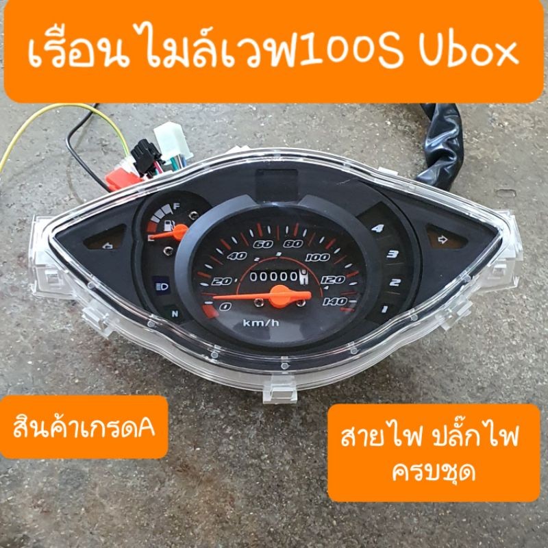 เรือนไมล์เวฟ100S Ubox ปี2005 สายไฟ+ปลั๊กไฟ ครบทุกจุด แบบเดิมติดรถ