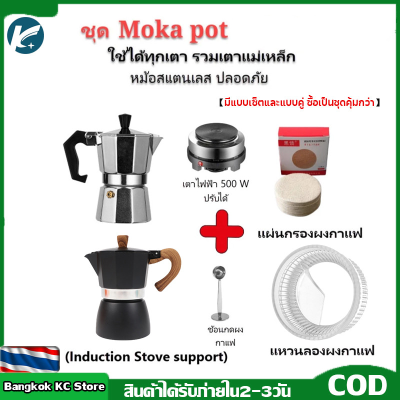 【KC】Moka Pot หม้อต้มกาแฟสด รุ่นไฮบริด หม้อ+ใส่กาแฟสแตนเลส ปลอดภัย ทน ใช้กับเตาแม่เหล็กไฟฟ้าได้