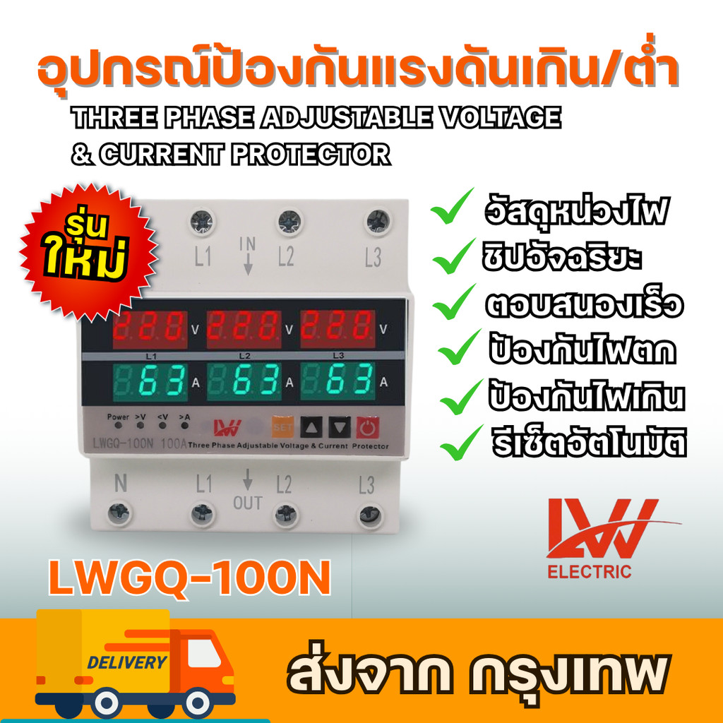 LWGQ-100N ป้องกันไฟตก ไฟเกินกระแสเกิน 1-100A   ปรับตั้งค่าแรงดัน ค่ากระแส หน่วงเวลา เองได้